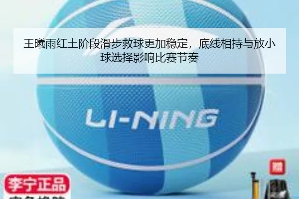 王曦雨红土阶段滑步救球更加稳定，底线相持与放小球选择影响比赛节奏